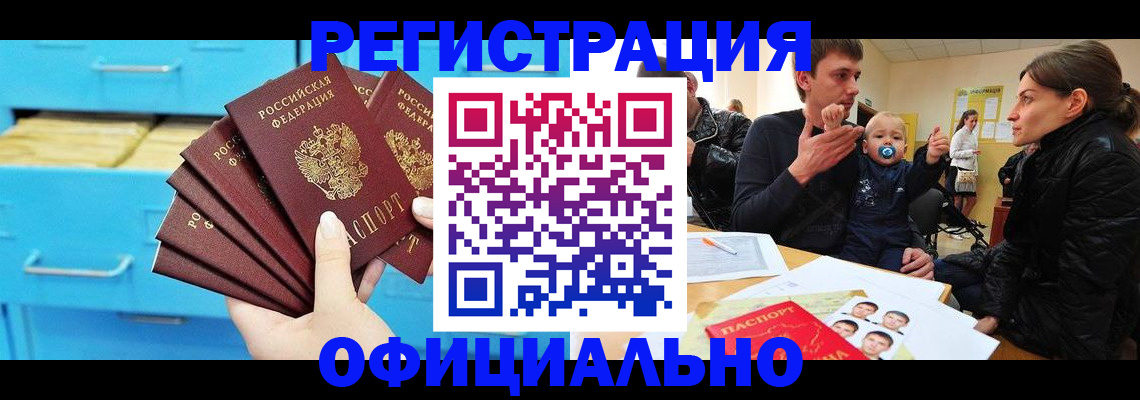 регистрация в Белогорске