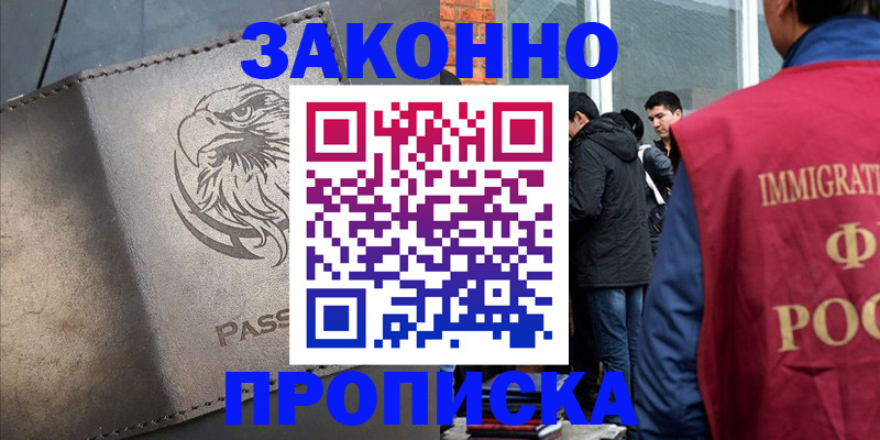 прописка законно в Белогорске